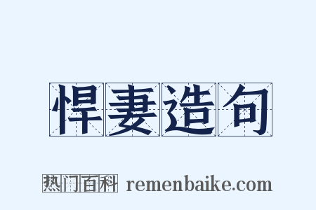 悍妻造句是什么意思的图片